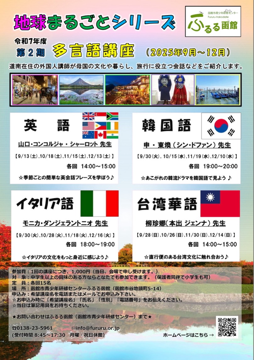 多言語講座2025年9月～12月